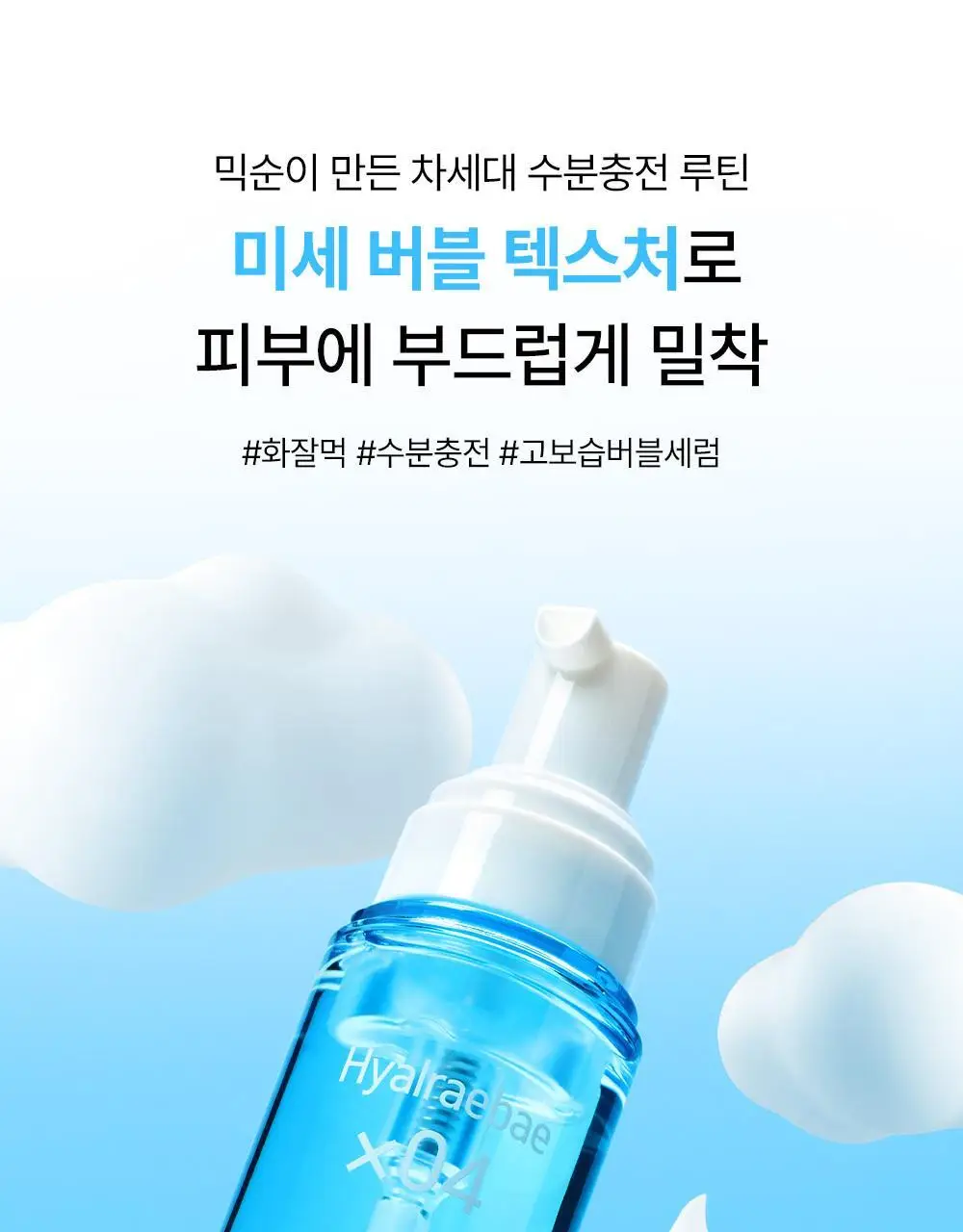 [품절대란/수부지 화잘먹 세럼] 믹순 히알레배 포어 버블 세럼 70ml 상세페이지 30